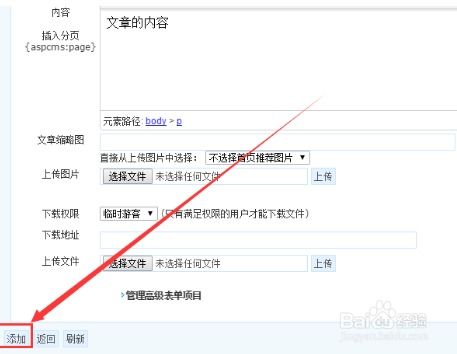 aspcms系统给网站添加新闻文章的方法